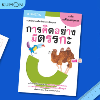 MISBOOK หนังสือแบบฝึกหัดเสริมทักษะการคิด : การคิดอย่างมีตรรกะ ระดับเตรียมอนุบาล (Kumon)