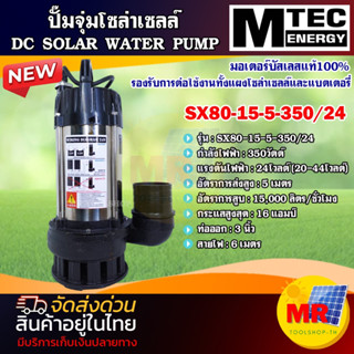 MTEC ปั๊มน้ำโซล่าเซลล์ 350W 24V รุ่น SX80-15-5-350/24 DC SOLAR WATER PUMP ท่อส่งน้ำขนาด 3 นิ้ว บัสเลสแท้