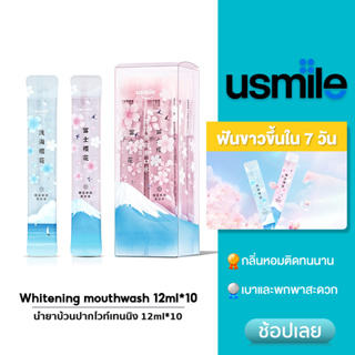 usmile Whitening mouthwash 12ml*10 น้ำยาบ้วนปาก ซากุระ ปากหอมสดชื่น ติดทนนาน ดับกลิ่นปาก ชนิดน้ำ