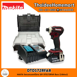 MAKITA ไขควงกระแทกไร้สาย 18V DTD172RFAR สีแดง (3.0Ahx1) รับประกันศูนย์ 1 ปี