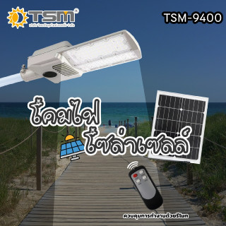 TSM รุ่น 9400 โคมไฟถนนโซล่าเซลล์ 400W แสงขาว 6500K พร้อมรีโมทควบคุม โคมไฟ โซล่าเซลล์