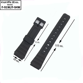 สายนาฬิกาคาสิโอ Casio รุ่น F-91W , F-94 สายยางสีดำ 18 มม. สายนาฬิกาข้อมือผู้ชาย-ข้อมือผู้หญิงสีดำ ไม่เหนียวมือ ไม่คันแขน