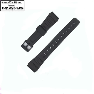 สายนาฬิกาคาสิโอ Casio รุ่น F-91W , F-94 สายยางสีดำ 18 มม. สายนาฬิกาข้อมือผู้ชาย-ข้อมือผู้หญิงสีดำ ไม่เหนียวมือ ไม่คันแขน