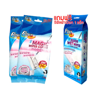 [แพ็ก 2+1] Poly-Brite โพลี-ไบรท์ รีฟิล ผ้าเมจิกไวเปอร์ แบบแห้ง (2 แพ็ก) แถมฟรี! แบบเปียก (1 แพ็ก)
