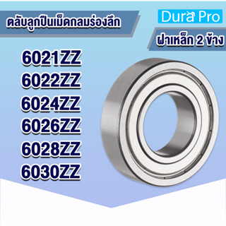 6021ZZ 6022ZZ 6024ZZ 6026ZZ 6028ZZ 6030ZZ ตลับลูกปืนเม็ดกลมร่องลึก ฝาเหล็ก 2 ข้าง ( Deep groove ball bearing )โดย Dura P