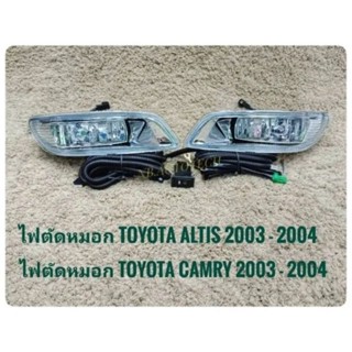 ไฟตัดหมอก TOYOTA ALTIS 2003-05 / CAMRY 2003-04 (ใส่ดเวยกันได้ทั้ง2รุ่น)​ มาพร้อมชุดสายไฟตรงรุ่น