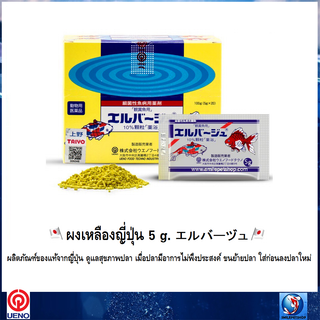 ผงเหลืองญี่ปุ่น 5 g.エルバーヅュ(🎌ผลิตภัณฑ์ของแท้จากญี่ปุ่น ใส่เมื่อปลามีอาการไม่พึงประสงค์ ขนย้ายปลา ใส่ก่อนลงปลาใหม่🎌)