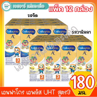 เอนฟาโกร เอพลัส UHT 180มล.แพ็ค12 สูตร3 (-รสจืด -รสวานิลลา)