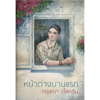 A หน้าต่างบานแรก (พิมพ์ใหม่)