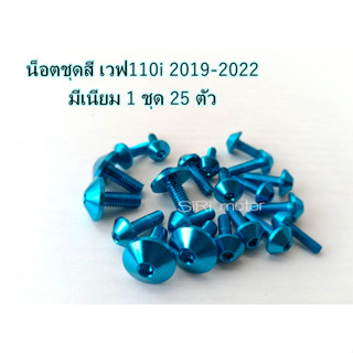 น็อตเฟรม110i WAVE110i 2019-2022 ทั้งหมดมี 25 ตัว เต็มคัน #น็อตชุดสี #อะไหล่แต่ง110i #อะไหล่แต่งเวฟ