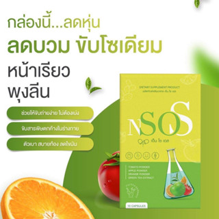 NSOS ลดบวม ขับโซเดียม บล็อคไขมัน น้ำหนักลงเร็ว