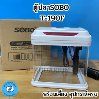 ตู้ปลาขนาดเล็ก อุปกรณ์แบบครบเซ็ต SOBO T-190F 4ลิตร