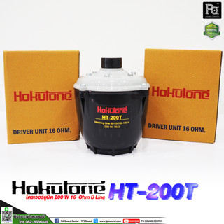 ยููนิตฮอร์น HOKUTONE HT 200T 200W. มีไลน์แมชชิ่งในตัว ไดรเวอร์ ก้นฮอร์น 200 วัตต์ 16 โอห์ม มีไลน์ลูกในตัว HT-200T HT200T