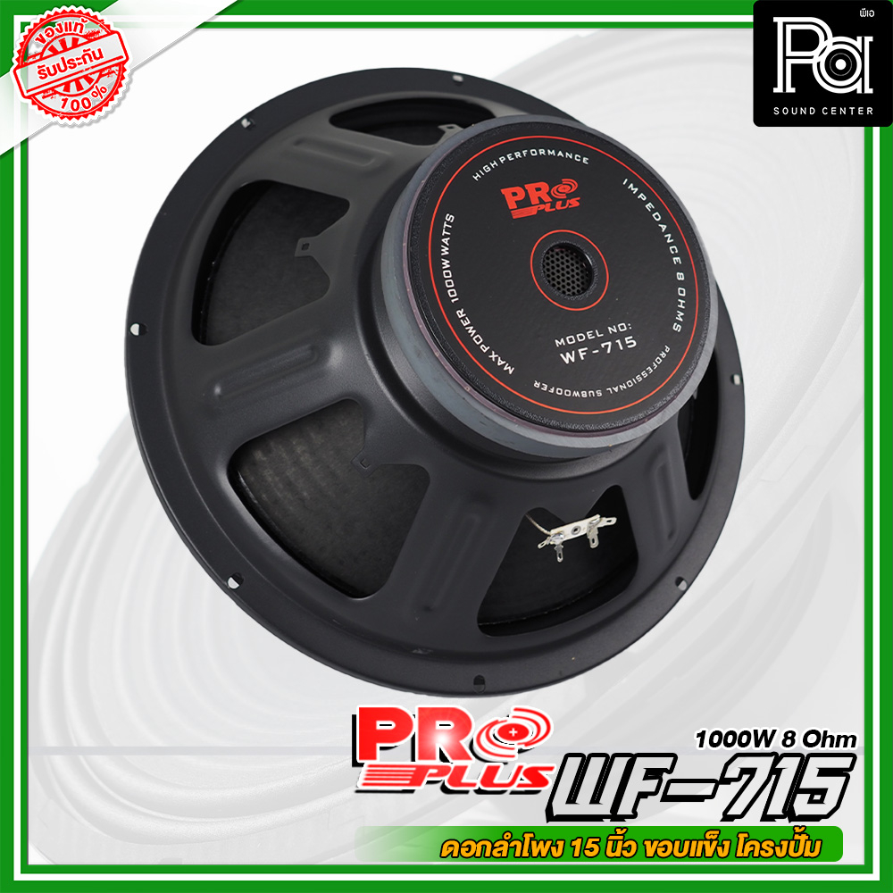 PROPLUS WF-715 ดอกลำโพง ขนาด 15" โครงปั้ม กำลังวัตต์ 1000 W 8 Ohm ดอกลำโพง 15 นิ้ว ซับเบส ลำโพง 15นิ