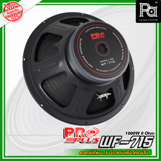 PROPLUS WF-715 ดอกลำโพง ขนาด 15" โครงปั้ม กำลังวัตต์ 1000 W 8 Ohm ดอกลำโพง 15 นิ้ว ซับเบส ลำโพง 15นิ้ว WF715 PA SOUND