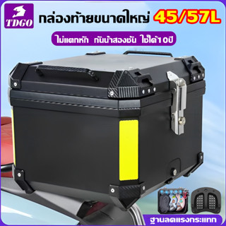 【รับประกัน10ปี】TDGO กล่องหลัง 45L 57L กล่องหลังรถมอเตอร์ไซค์ มีแถบสะท้อนแสง พร้อมอุปกรณ์ถาดติดตั้ง ใช้ได้กับทุกรุ่น