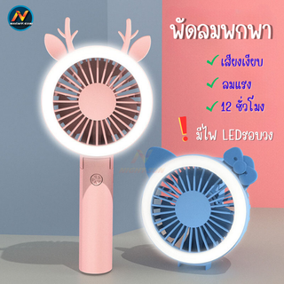 พัดลมพกพา พัดลมไร้สาย พัดลมเล็กมินิ พัดลมมือถือ พับเก็บได้ พัดลมชาร์จ USB Desktop แบตอึดใช้งานยาว12ชั่วโมง พร้อมส่ง