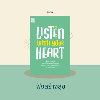 ฟังสร้างสุข (Listen with your heart )