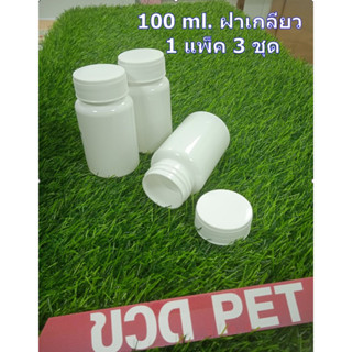 ขวดกลมใส่ยาเม็ด สีขาว ชนิด PET ขนาด 100 ml พร้อมฝาเกลียวสีขาว 1 แพ็ค มี 3 ชุด