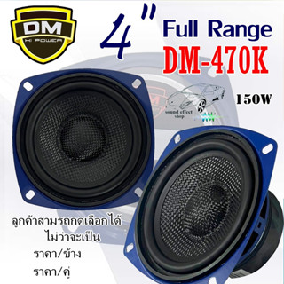 ลำโพง Full Range 4 นิ้ว ฟูลเรนจ์ DM-470K กำลังขับ 150w MAX สินค้ามีพร้อมจัดส่งให้ทันที