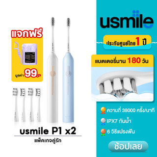 usmile P1 แปรงสีฟันไฟฟ้าแพ็คเกจคู่ ใช้งานนาน 180วัน