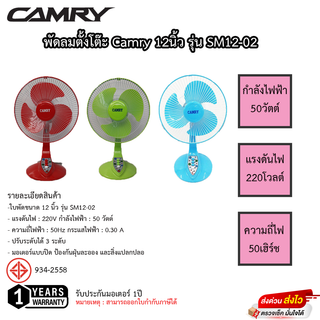 พัดลม Camry 12นิ้ว ตั้งโต๊ะ รุ่น SM12-02 รับประกันมอเตอร์1ปี