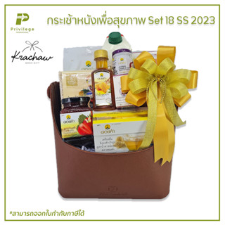 กระเช้า กระเช้าหนัง หนังเพื่อสุขภาพ Set 18 SS 2023