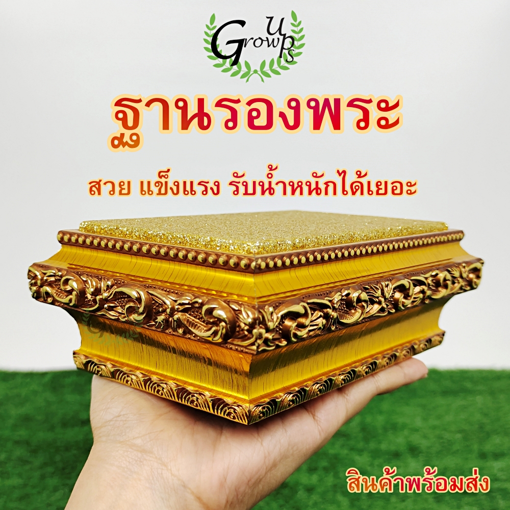 ฐานรองพระGrow Upsสีทองหนังสีทอง สำหรับโชว์และวางสินค้า พระพุทธรูป เพิ่มความโดดเด่นในการจัดชั้น หิ้งพระ ฐานเพิ่มความสูง
