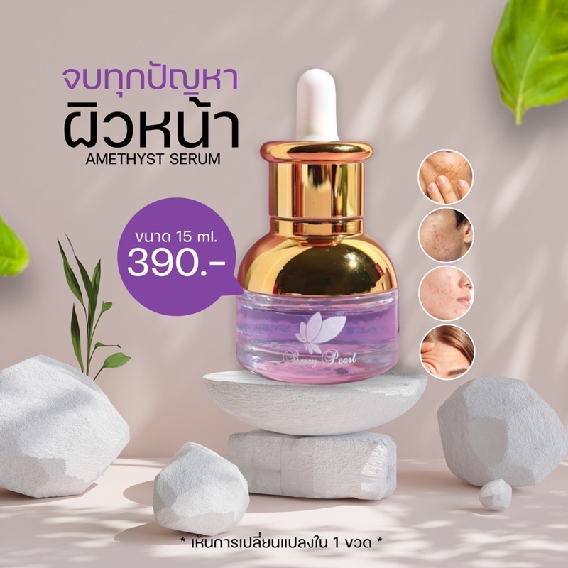 เซรั่ม Amethyst serum ลดสิว ผิวช่ำน้ำ