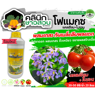 🥬 โฟแมกซ์ (แคลเซียมโบรอน) บรรจุ 1ลิตร เพิ่มการผสมเกสร ลดการหลุดร่วงของผล ลดปัญหาผลแตก