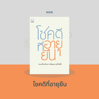 หนังสือโชคดีที่อายุยืน