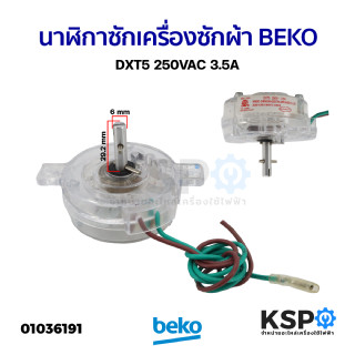 นาฬิกาซัก ลานซักเครื่องซักผ้า BEKO เบโค DXT5 250VAC 3.5A แกนยาว 22.50MM แกนหนา 6MM อะไหล่เครื่องซักผ้า