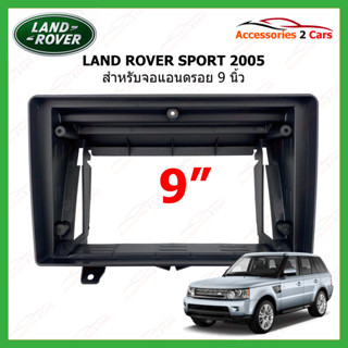 หน้ากากวิทยุรถยนต์ LAND ROVER RANGE รุ่น ROVER SPORT ปี 2005-2009 ขนาดจอ 9 นิ้ว รหัสสินค้า LA-006N