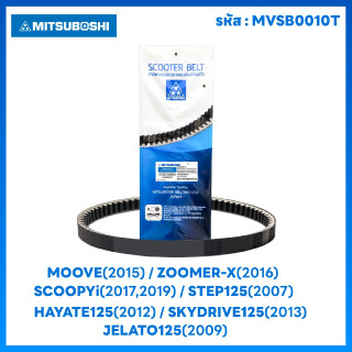 สายพาน (MITSUBOSHI) รหัสสินค้าMVSB0010Tรุ่นMOOVE 2015/ZOOMER 2016/SCOOPY I 17-19/STEP125 2007/HYYATE125 2012 SKYDIVE125