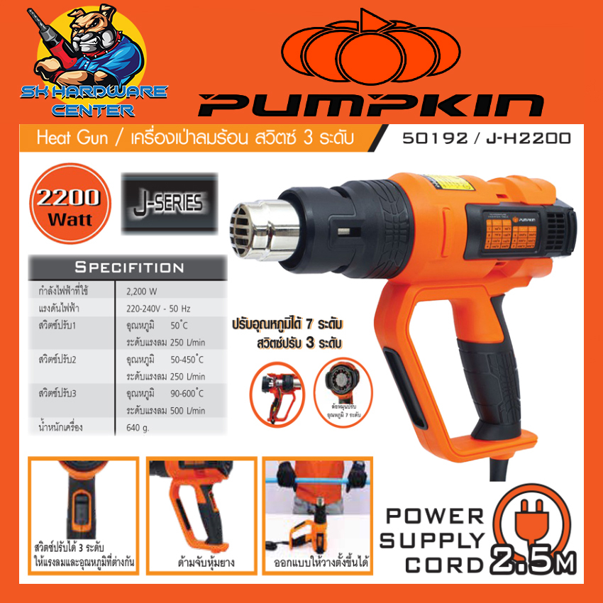 เครื่อวเป่าลมร้อน มือถือ สวิตซ์ 3ระกับ ปรับอุณหภูมิ 7ระดับ กำลัง 2200วัตต์ PUMPKIN รุ่น 50192 / J-H 2200 (ประกัน 6เดือน)