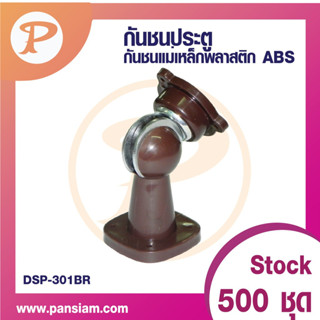 PANSIAM อุปกรณ์กันชนแม่เหล็กพลาสติก สีน้ำตาล DSP-301BR   จำนวน 1 ชิ้น ส่งตรงจากบริษัท