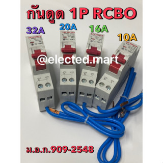 เบรกเกอร์กันดูด RCBO 1P พิกัดกระแส 10A ,16A ,20A ,32A (30mA&lt;=0.1S)