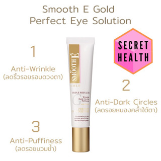 ((รอบดวงตา)) Smooth E Gold Perfect Eye Solution 15ML. เซรั่มบำรุงผิวรอบดวงตา