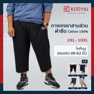 กางเกงขาสามส่วน ผ้ายืด เอว 48-62 นิ้ว cotton100% ไซส์ใหญ่พิเศษ กางเกงคนอ้วน รหัส 00 : KODYAI