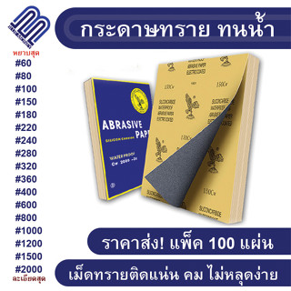 (100แผ่น) กระดาษทราย กระดาษทรายทนน้ำ ละเอียด-หยาบ กระดาษขัด sandpaper waterproof งานขัดแต่ง อุปกรณ์ช่าง