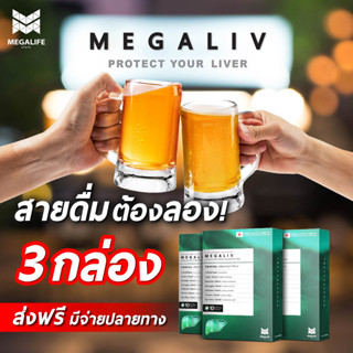 MEGALIV อาหารเสริมบำรุงตับ เมกาลีฟ ฟื้นฟูตับ จากพิษสุรา ลดเมาค้าง ดื่มหนัก ค่าตับไม่ดี ช่วยได้