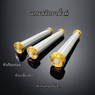 แกนสลักขาตั้งคู่W125R/S W110i W125iปลาวาฬ งานกลึงมือ ราคาอันละ สแตนเลสแท้100%