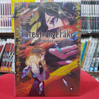 Fate strange Fake เล่มที่ 7 หนังสือนิยาย ไลท์โนเวล มือหนึ่ง เฟท สเตรนจ์ เฟค 22/5/66