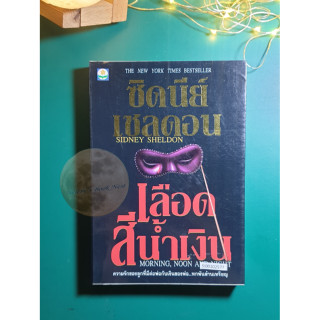 เลือดสีน้ำเงิน (Morning, Noon and Night) / Sidney Sheldon (ซิดนีย์ เชลดอน)