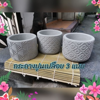 กระถางปูนเปลือยทรงกลม👉 3​ ลาย 🏜️แนวมินิมอล