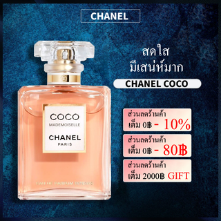 🔥น้ำหอมผู้หญิงแท้🔥Chanel Coco Mademoiselle EDP 100ml ชาแนล น้ำหอมสำหรับผู้หญิง ที่โดดเด่นและรักในอิสระ.