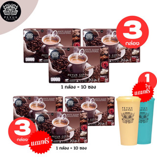 ( พร้อมส่งทุกวัน ) กาแฟพี่ยักษ์ Peyuk Coffee ของแท้100% บำรุงกระดูก ไขข้อเสื่อม  🚚 พร้อมจัดส่งทุกวัน