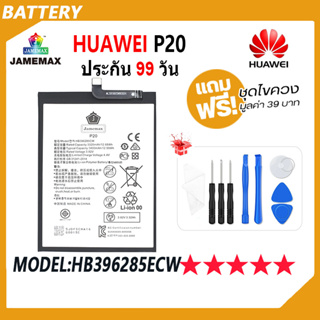 JAMEMAX แบตเตอรี่ Huawei P20 Battery Model HB396285ECW ฟรีชุดไขควง hot!!!