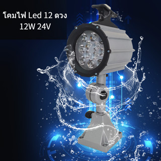 โคมไฟ Led 12 ดวง 12W 24V กันน้ํา สําหรับใช้ในการทํางานอุตสาหกรรม