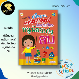 หนังสือ ปูพื้นฐาน คณิตศาสตร์ ก่อนวัยเรียน หนูน้อยเก่งลบ :เด็ก เรียนรู้จำนวน บวกเลข ลบเลข เขียนตามรอยประ ฝึกนับเลข